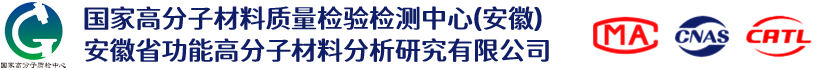 国家高分子材料质量检验检测中心